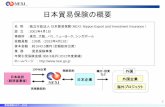 日本貿易保険の概要 - NEXI · 貿易保険セミナー 2013 8 （1）貿易保険とは 貿易保険の一般的なてん補対象リスク 1. 貿易保険の概要 輸出者側の契約不履行・商品クレーム・