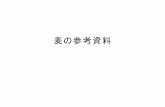 麦の参考資料 - maff.go.jp · 2020-03-31 · 2014/15 2015/16 2016/17 2017/18 2018/19 （平成26年） （平成27年） （平成28年）（平成29年）（平成30年） 見込