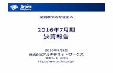 2016年7⽉期 決算報告 - Artiza4G Evolution (LTE ‐Advanced Pro) ... LTE‐Advanced Pro (Rel‐12/13) 2014 2015 2016 ... Today + Release 12 Release 13 & beyond Release 13 & beyond