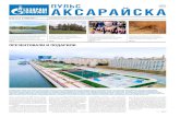 ПУЛЬС 16+ АКСАРАЙСКА · № 44 (1270). 3 ноября 2017 г. Еженедельник ООО «Газпром добыча Астрахань» АКСАРАЙСКА