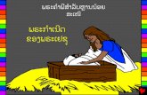 The Birth of Jesus Lao PDA - Bible for Childrenນາງ ມາຣ ແມ່ນຢູ່ໃນ ຊ່ວງຂອງເດອນື ຄອງ. ຈະ ກໍານົດໃຫ້ກໍາເນດ