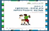 2017 대한민국-탄자니아 과학수학교사 워크숍k-sta.org/wp-content/uploads/2017/08/2017-한국-탄자니아-워크숍... · 01. 시어핀스키 피라미드 만들기
