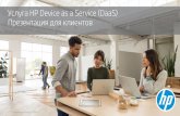 Услуга HP Device as a Service (DaaS) Презентация для клиентов · клиентов Упреждающее управление с помощью HP TechPulse