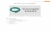 คู่มือการใช้ Google Meet สำหรับผู้สอน · 2020-03-18 · งานฝึกอบรมสารสนเทศ : CITCOMS 1 คู่มือการใช้