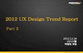 2012 UX Design Trend Report - Portfolio | ECLIANeclian.sys4u.co.kr/wp-content/uploads/2013/01/2012-UX...스마트폰 게임사이트로 각각의 특징을 실제화면으로 나타내어