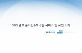 SBS골프 온라인&모바일 서비스 및 사업 소개 · 2013 tv전상거래 서비스 오픈 2014 sbs골프 모바일 앱 누적 다운로드수 50만 돌파 김홍기 프로