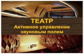 ТЕАТР - Корпорация DNKСистема afc3 Тюменская филармония 1200 мест Назначение – многоцелевой. Хорошие акустические