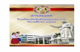 สารสนเทศ - Assumption Samutprakarn School · 2018-05-30 · สารสนเทศพื้นฐานของสถานศ ึกษา โรงเรียนอัสสัมชญสมัุทรปราการสามารถสร