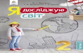 ВИДАНО - cdn.gdz4you.com · УДК 373.3(075.2) Я11 Рекомендовано Міністерством освіти і науки України (наказ Міністерства