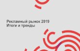 Рекламный рынок 2019 Итоги и тренды · 2020-03-03 · Данные: IAB Russia Advertisers Barometer 2019 Аудитория Рунета Mediascope, WEB-Index