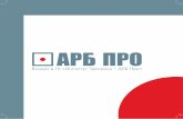 Консалтинговое направлениеarb-pro.ru/upload/files/ARB Pro-buklet-2019-2020.pdf · 2. Вы найдете стратегические альтернативы