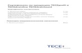 Сертификаты на продукцию ТЕСЕprofil и TECEdrainline ... · Сертификаты на продукцию ТЕСЕprofil и TECEdrainline TECEdrainboard