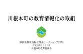 川根本町の教育情報化の取組 - pref.shizuoka.jp · （）川根本町の教育情報化ビジョン 情報活用の実践力情報の科学的理解情報社会に参画する態度