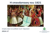 Η επανάσταση του 1821impschool.gr/erga-emeres16-17/images/etos16-17/dhmotiko/...Η επανάσταση του 1821 1 Ιστορίες κόμικ των μαθητών
