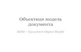 Объектная модель документа - tyapk.ru DOM.pdf · Терминология dom • Каждый документ содержит элементы, представляемые