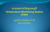 Temperature Monitoring System · Temperature Monitoring System (TMS) ระบบตรวจสอบอุณหภูมิอัตโนมัติ ส าหรับใช้งานในโรงพยาบาล