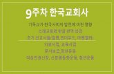9주차한국교회사kocw.xcache.kinxcdn.com/.../keimyung/leejongwon121/6.pdf · 2018-07-12 · 9주차한국교회사 기독교가한국사회의발전에미친영향 소래교회와한글번역성경