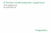 Пластиковые щиты - elektrik46@inbox.ru · 2015-03-16 · Промышленные разъемы: PratiKa, PK (1) Аппаратура на монтажной плате