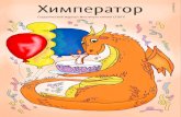 chem.spbu.ruchem.spbu.ru/files/himperator/Khimperator_46.pdf · летним днем по окончании второго курса мы сидели с Мишей в «двадцатке»