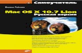 Самоучитель Mac OS X 10.7 Lion. Русская версия.static1.ozone.ru/multimedia/book_file/1005704042.pdf · 2012-12-10 · iWork, Adobe Creative Suite, Microsoft