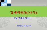 1 본질contents.kocw.net/KOCW/document/2015/gachon/hangwansoon/... · 2016-09-09 · 희소성에는 자원, 소득의 한계만이 아니라 시간이나 제도의 제약 등에