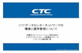CTCデータセンターネットワークの 構築と運用管理 …...CTCデータセンターの紹介 データセンター拠点 全国に5か所のデータセンター（関東4、神戸1）を開設し、サービスを提供してお
