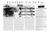 Наша газета 1sd.snzadm.ru/files/article_data/ng/2008.NG.21.pdf · 2009-06-18 · 2 июля 2008 г. №21 НАША ГАЗЕТА 1 ПОСТОЯННЫЕ СТРЕССЫ, непра-вильное