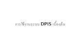 การใช้งานระบบ DPIS เบื้องต้น - DLDperson.dld.go.th/attachments/person_attach_news/dld...การใช งานระบบ DPIS เบ