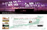 この夏休み、『鉄道一人旅』に出かけよう！ ～青春 …fujifilmsquare.jp/pdf/summer2014.pdfTitle この夏休み、『鉄道一人旅』に出かけよう！ ～青春一人鉄旅プロジェクト～