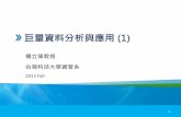 巨量資料分析與應用 (1) - 國立臺灣大學homepage.ntu.edu.tw/~wyang/ke2014/slides/bigdata_1.pdf · 應用案例與研討 ... HDFS 架構 29 Hadoop Distributed File System
