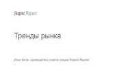 КИБ РИФ 18 04 2018 Коган 3 - RUNET-IDfiles.runet-id.com/2018/rif/presentations/18apr... · Илья Коган, руководитель отдела продаж Яндекс