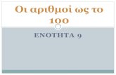 Οι αριθμοί ως το 100dim-klirou-lef.schools.ac.cy/data/uploads/ypostiriktiko...•Όταν οι μονάδες μου γίνουν 10 τότε τις δένω με λαστιχάκι