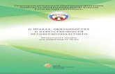 Введение - ugkp.ru · • Гражданский кодекс РФ • Федеральный закон от 24 июля 1998 года № 124-ФЗ «Об основных