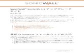 SonicWall SonicOS 6.5 アップグレード ガイド...SonicWall SonicOS 6.5 アップグレード ガイド 1 SonicWall® SonicOS 6.5 アップグレード ガイド 2019 年 5 月