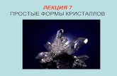ЛЕКЦИЯ 7 ПРОСТЫЕ ФОРМЫ КРИСТАЛЛОВcryst.geol.msu.ru/courses/crgraf/2019_gx_lecture07.pdf · В огранке кристалла могут участвовать
