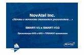 NovAtel Inc. - EPS.COM.UAeps.com.ua/wp-content/uploads/smartv1.pdf · 2011-05-16 · аккумулятор Блокпитания 220 В– 12 В резервный (желтый