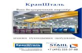 Krananlagen Crane installations грузоподъемное …kranstahl.ru/assets/files/katalogi-pochtoi/05-Kranovoe...передвигающейся по С-образному рельсу
