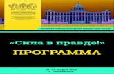 Программа - susu.ru · РЕКЛАМЫ И СВЯЗЕЙ С ОБЩЕСТВЕННОСТЬЮ «МЕДИА profile» 11:30 – торжественное открытие xviii