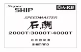 スピードマスター石鯛 2000T/3000T/4000T 取扱説明書...3 機種名 スピードマスター 石鯛3000T スピードマスター 石鯛4000T スピードマスター 石鯛2000T