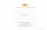 ÜÖîÖøì Ýø ê - TU e-Thesis (Thammasat University)ethesisarchive.library.tu.ac.th/thesis/2016/TU... · UNCAC and open to all related parties, especially those of the civil