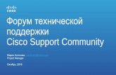 Форум технической поддержки Cisco Support Community · Как принять участие в Сообществе? Преимущества участия