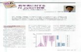 若年者に対する H. pylori対策 - さくらのレンタルサーバsaigaiin.sakura.ne.jp/sblo_files/saigaiin/image/E88BA5E5... · 2016-07-27 · 若年者に対する H. pylori対策