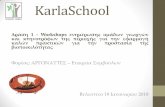 KarlaSchool · Δράση 4.1.3 «Υλοποίηση επενδύσεων που συμβάλλουν στη χρήση ΑΠΕ (Ανανεώσιμων Πηγών Ενέργειας)