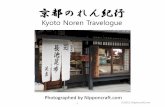京都のれん紀行 - conents-jp.multilingualcart.comKyoto Noren Travelogue Photographed by Nipponcraft.com 1 (C)2013, Nipponcraft.com . When we around Kyoto, we find many old architected