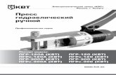 Пресс гидравлический ручной ПГР-ПГРс-120-300А · Прессы гидравлические ручные ПГР-120 (КВТ), ПГРс-120 (КВТ),