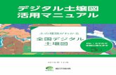 デジタル土壌図 活用マニュアル - naro.affrc.go.jp · 日本土壌インベントリー（当サイト）は、国立研究開発法人農業・食品産業技術総合研究機構（農