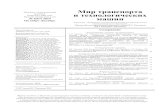 Мир транспортаoreluniver.ru/public/file/science/journal/mtitm/MT42019.pdfВыходит четыре раза в год № 4(67) 2019 Октябрь-Декабрь Мир