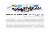 SMART CLASSROOM ห้องเรียนอัจฉริยะ¸«้องเรียน... · Samsung Smart Classroom ( 2013 ) บริษัท Samsung ซึ่งเป็นบริษัทยักษ์ใหญ่แห่งวงการ
