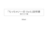 「ちっちゃいーの Ver2」説明書ikkei.akiba.coocan.jp/ikkei_Electronics/MTM07_files/「ちっちゃい... · 2 概要 「ちっちゃいーの」はCharlieplexing技術で、8×8ドット