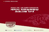 2020년 지역·산업 맞춤형 인력양성사업 재직자 …sejong.korea.ac.kr/dext5editordata/20200206_152111388...2020/02/06  · •국가인적자원개발컨소시엄 운영규칙(개정